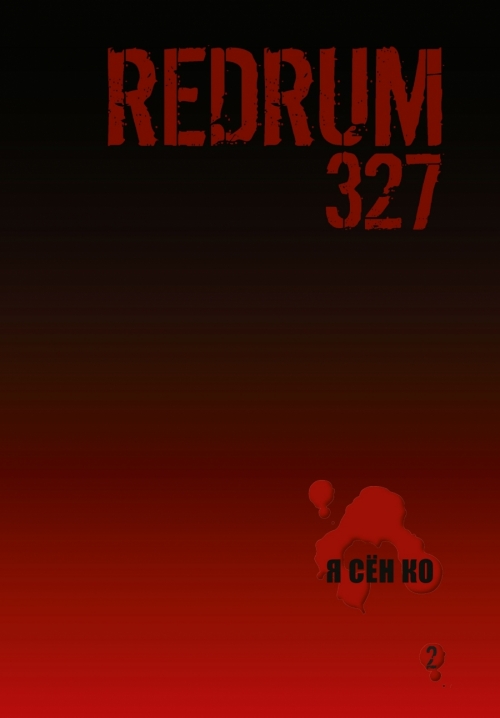 Redrum 327 ТОМ 2