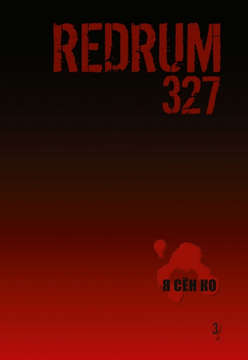 Redrum 327 ТОМ 3